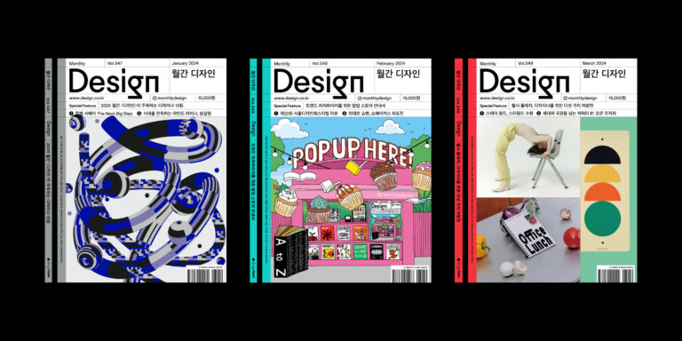 월간 〈디자인〉 리뉴얼 프로젝트