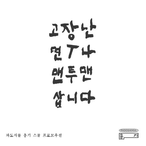 %EC%9A%A9%EA%B8%B0 %EC%8A%A4%EB%AA%B0%ED%94%84%EB%A1%9C%EB%AA%A8%EC%85%982