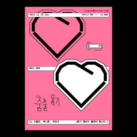 %EC%B6%A4%EC%B6%94%EB%8A%94%EC%9A%A9%EA%B8%B0%ED%8F%AC%EC%8A%A4%ED%84%B0 P2