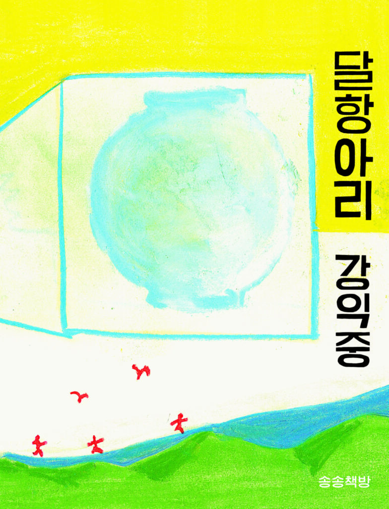 02 %EC%8B%9C%ED%99%94%EC%A7%91 %EB%8B%AC%ED%95%AD%EC%95%84%EB%A6%AC %ED%91%9C%EC%A7%80 2018