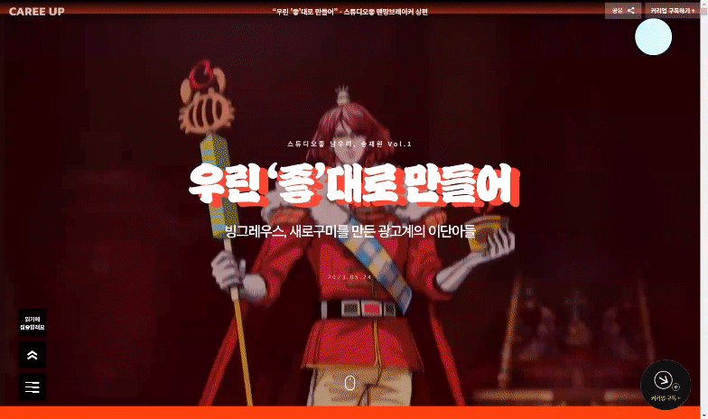 한국일보 버티컬 브랜드 커리업의 ‘맨땅브레이커’ 17 recording 2