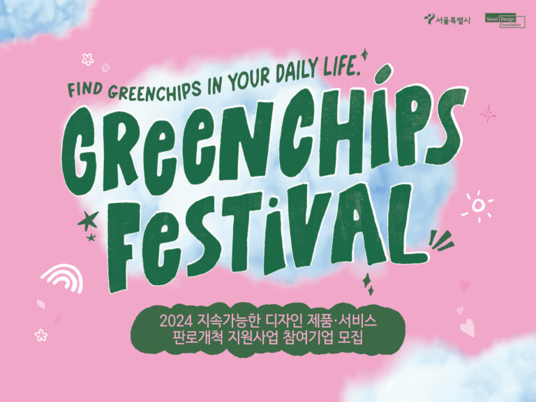 2024년 지속가능한 디자인 제품·서비스 판로개척 지원사업 참여기업 모집