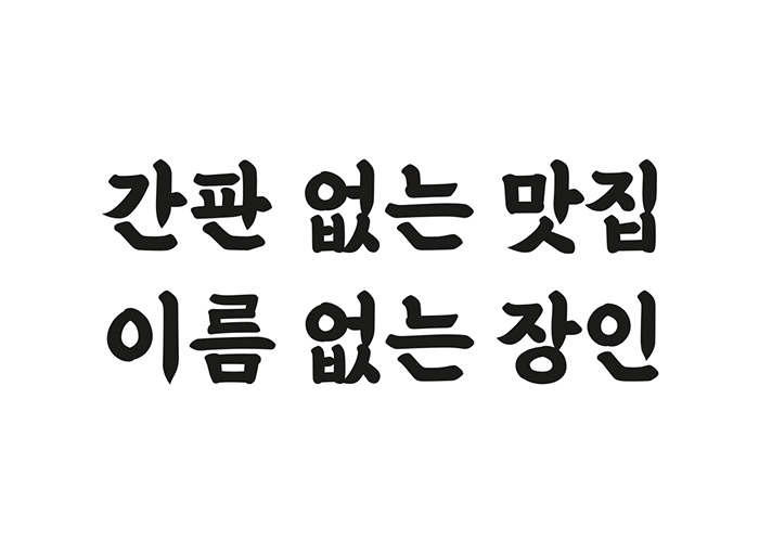 소장품전: 2010년 이후 한국의 디자인 프로젝트 30 25 font euljiro4