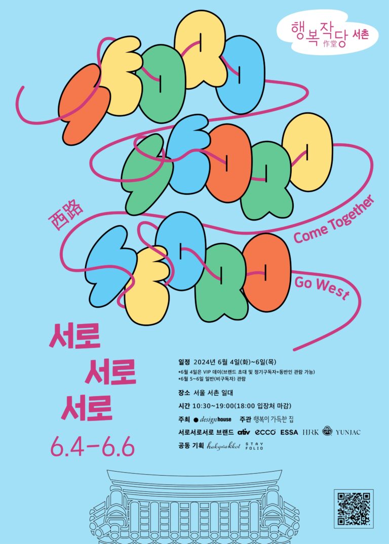 서촌 한옥에서 펼쳐지는 ‘행복작당 서촌’