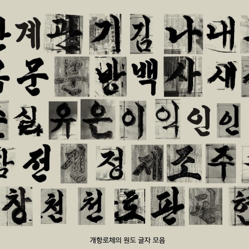 %EA%B0%9C%ED%95%AD%EB%A1%9C%EC%84%9C%EC%B2%B43