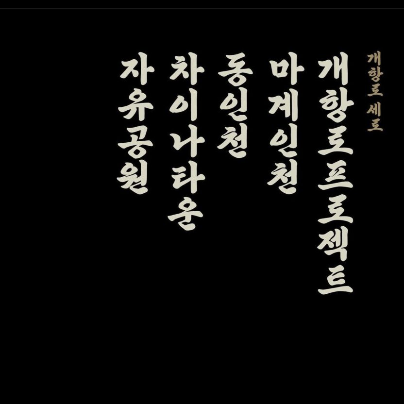 %EA%B0%9C%ED%95%AD%EB%A1%9C%EC%84%9C%EC%B2%B41