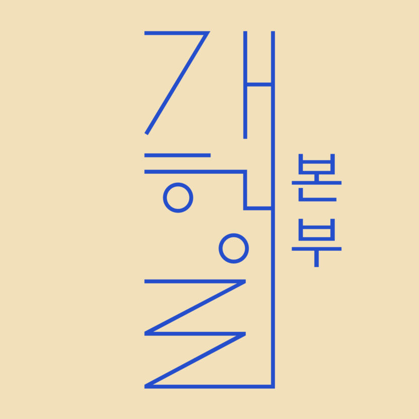 %EA%B0%9C%ED%94%84%EB%A1%9C%EA%B3%A04