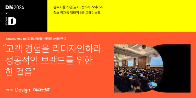 [모집] 고객 경험을 리디자인하라! ‘디지털 마케팅 임팩트×어바웃디’