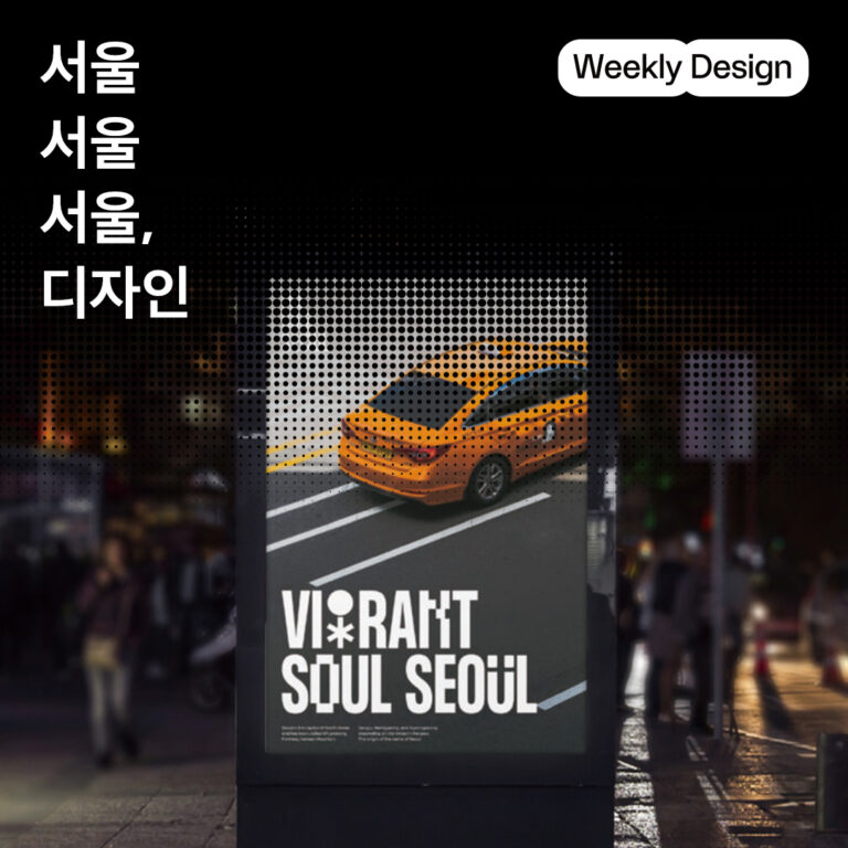 [위클리 디자인] 서울시, 디자인을 생각하다
