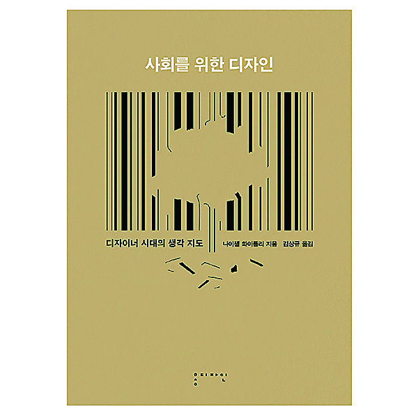 디자인 윤리와 사회적 책임 편 1 171026000000503 O