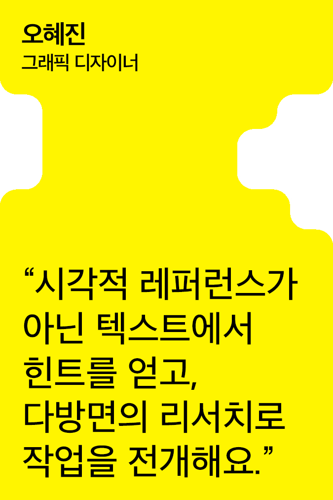 [Creator+] 오혜진의 A to Z: 질문에서 시작한 그래픽 디자인부터 북 디자인과 전시까지