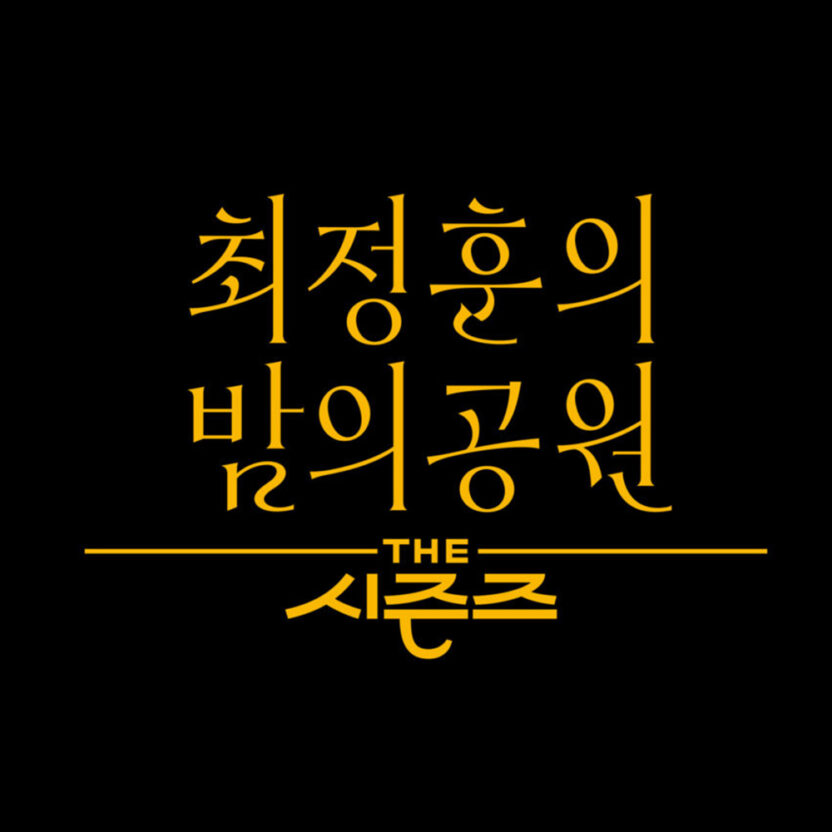 %EB%8D%94 %EC%8B%9C%EC%A6%8C%EC%A6%88