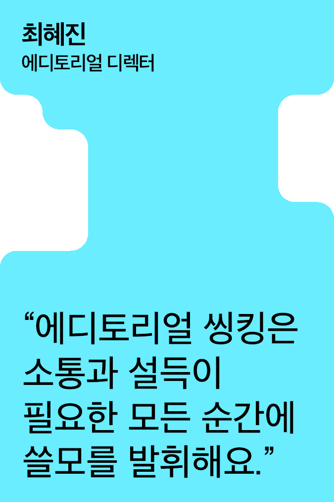 [Creator+] 최혜진의 A to Z: 브랜드 매거진부터 BI와 그림책까지, 에디토리얼 씽킹이 만든 결과물들