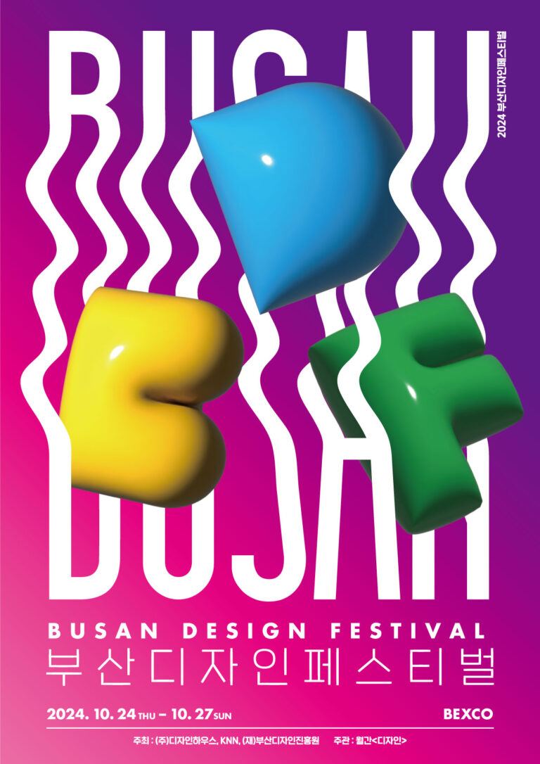 2024 부산디자인페스티벌 하이라이트