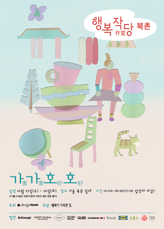 한옥에 펼쳐진 이케아 가구들, 행복작당 북촌 4 thumbnail image001