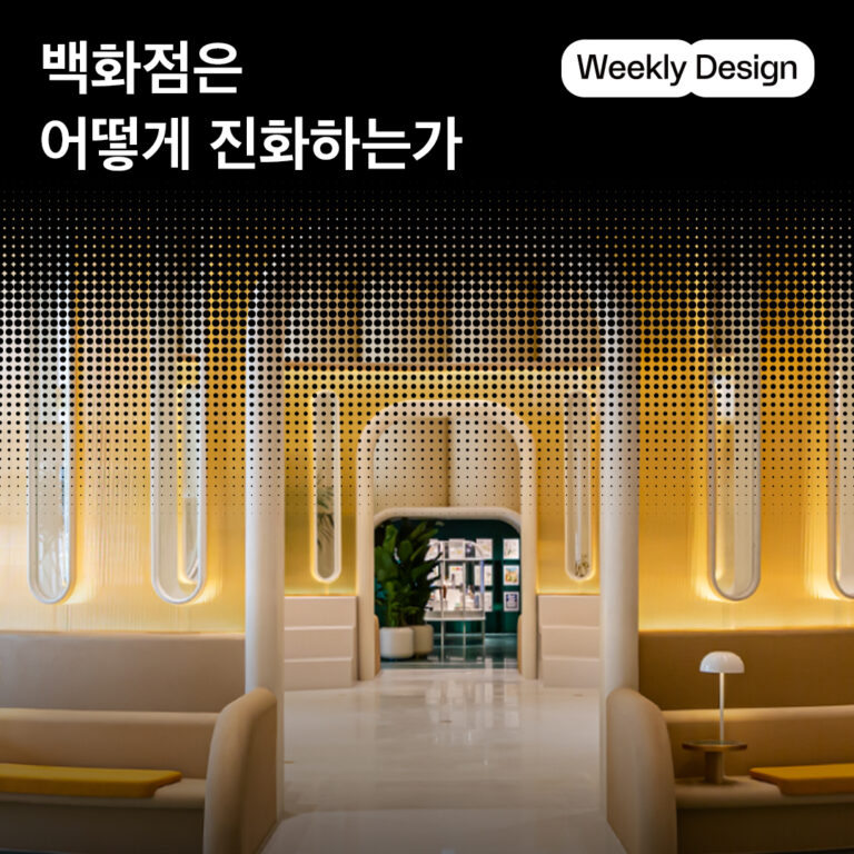 [위클리 디자인] 만남과 경험의 장소가 되는 21세기 백화점