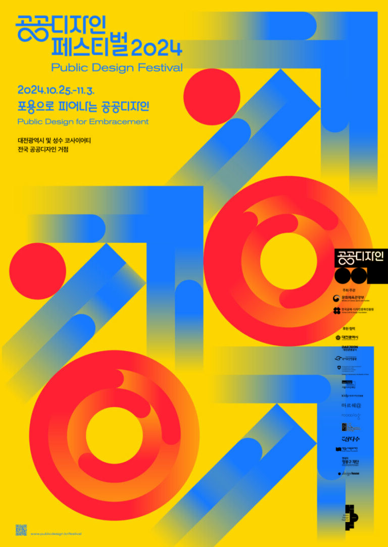 공공디자인 페스티벌 2024