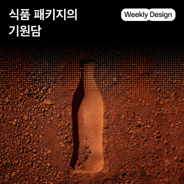 [위클리 디자인] 인상적인 그 패키지 디자인의 기원을 찾아서