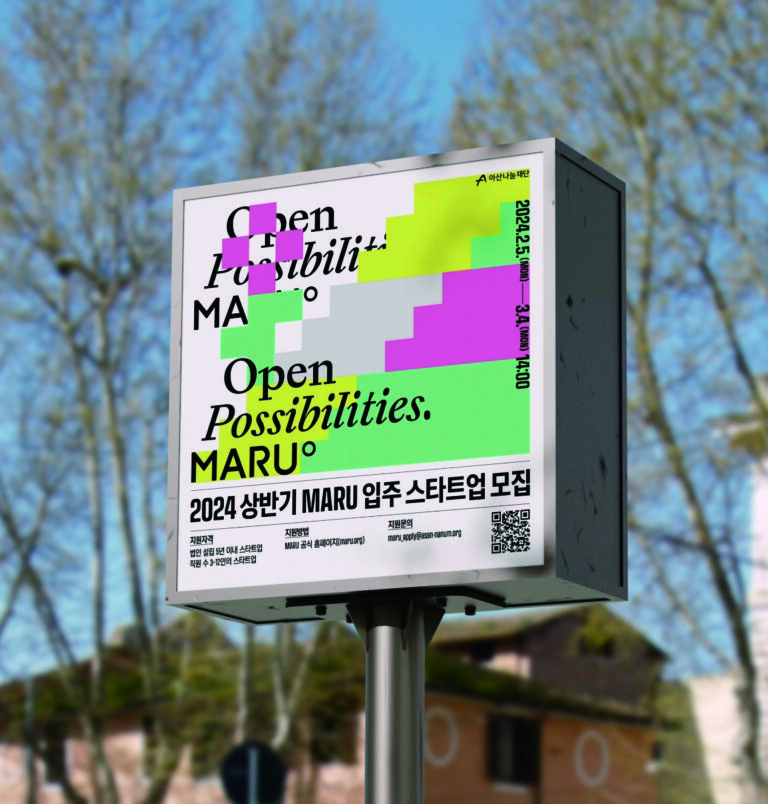 2024 마루(MARU) 입주 스타트업 모집 