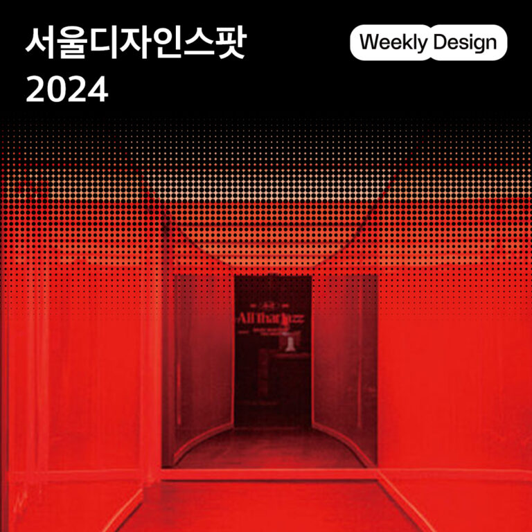 [위클리 디자인] 서울의 트렌드를 이끄는 110곳, 서울디자인스팟 2024