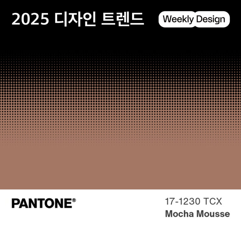 [위클리 디자인] 컬러, 디자인, 패션, 2025년 트렌드 미리보기