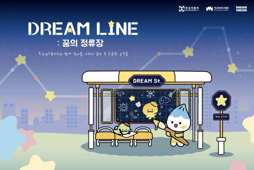 4. %ED%95%9C%EC%84%B1%EC%9E%90%EB%8F%99%EC%B0%A8 %EB%93%9C%EB%A6%BC%EA%B7%B8%EB%A6%BC %EA%B8%B0%ED%9A%8D%EC%A0%84 Dream Line %EA%BF%88%EC%9D%98 %EC%A0%95%EB%A5%98%EC%9E%A5%E2%93%92%ED%95%9C%EA%B5%AD%EB%A9%94%EC%84%B8%EB%82%98%ED%98%91%ED%9A%8C