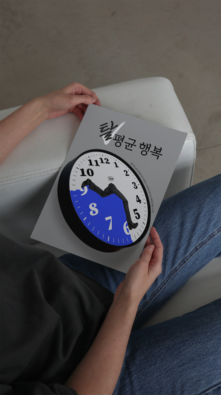 탈평균 행복 / re;Alize / 평균을 벗어난 행복도 있다 / 탈_ 脫 _ESCAPE