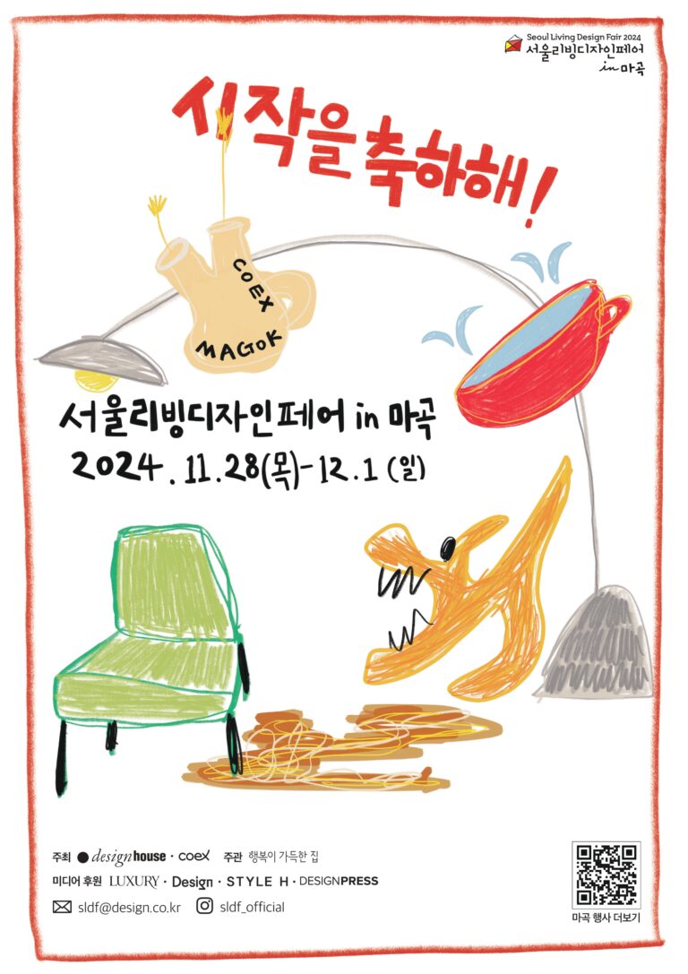 당신의 새로운 시작을 축하하며, 〈서울리빙디자인페어 in 마곡〉