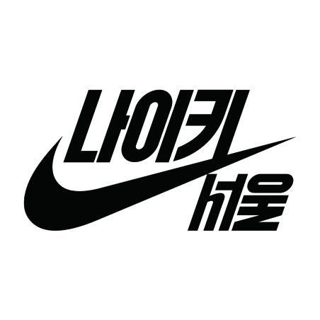 나이키 서울 : 스튜디오 베르크 14 211125000000819 O