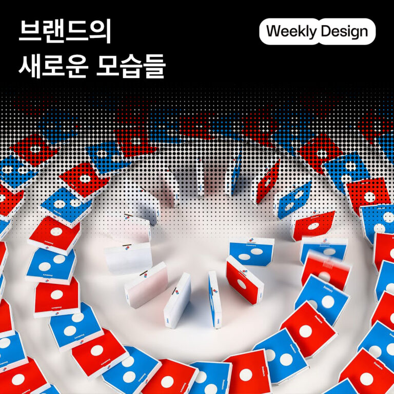 [위클리 디자인] 2025 리브랜딩 프로젝트 모음집