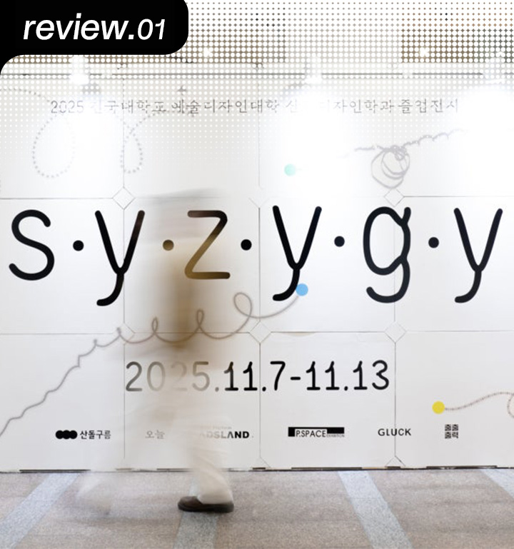 [D+ 앰버서더] 2025 스쿨쇼 리뷰 – 건국대학교 산업디자인학과