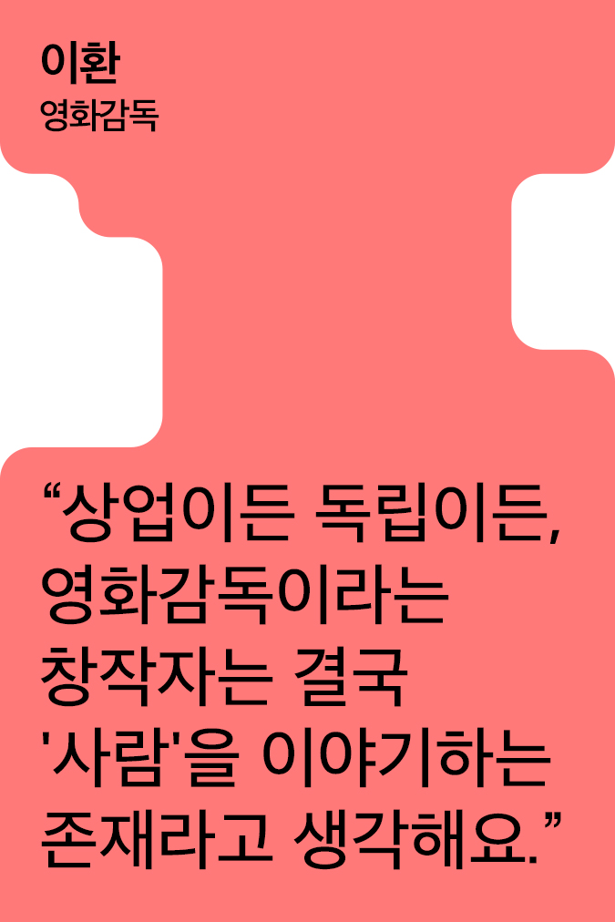 [Creator+] 이환의 A to Z: 독립 영화 <박화영>부터 상업 영화 <프로젝트 Y>까지