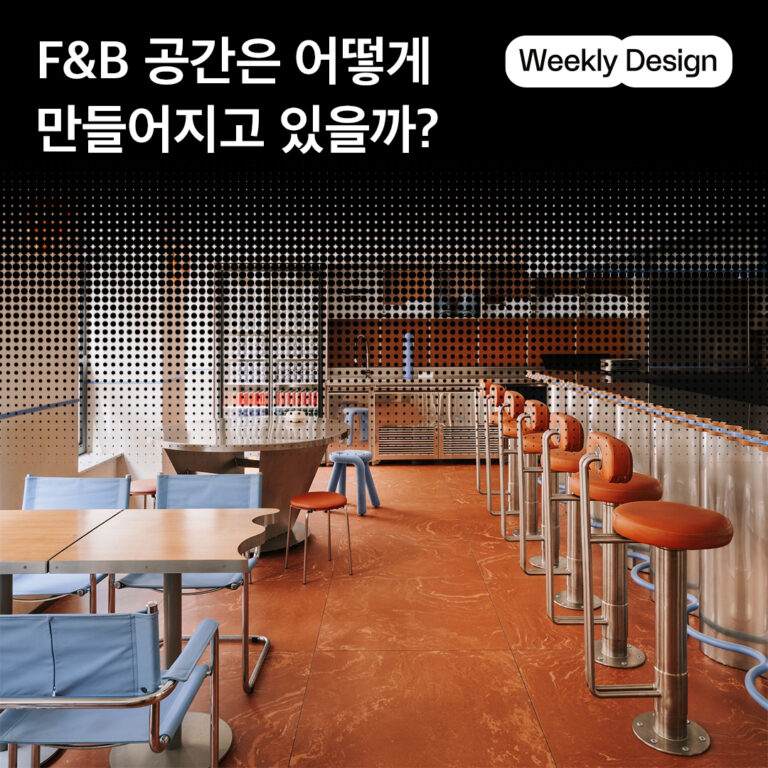 [위클리 디자인] 공간 디자인 비하인드 스토리_F&B 편