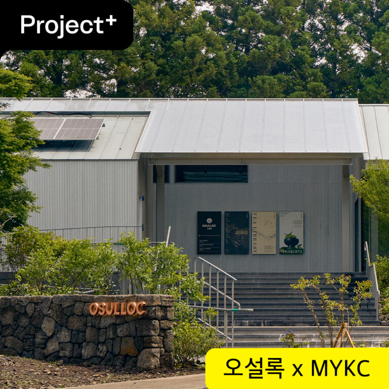 [Project+] 오설록 제주 티팩토리·티하우스·티라이브러리, 사이니지 & 브랜드 디자인 ① 오설록
