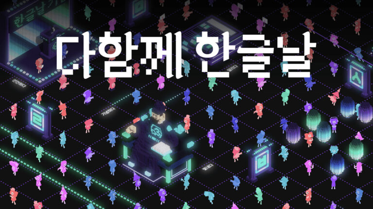 한글날 제정 100주년을 기념하는 전시 4