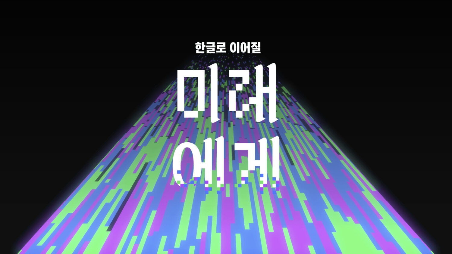 한글날 제정 100주년을 기념하는 전시 4