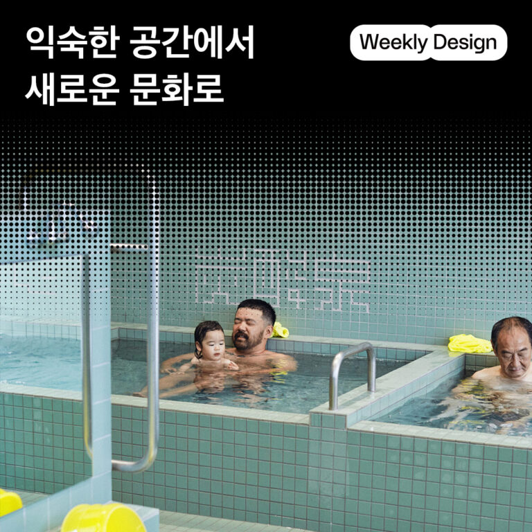 [위클리 디자인] 새로운 문화로 진화하는 사우나