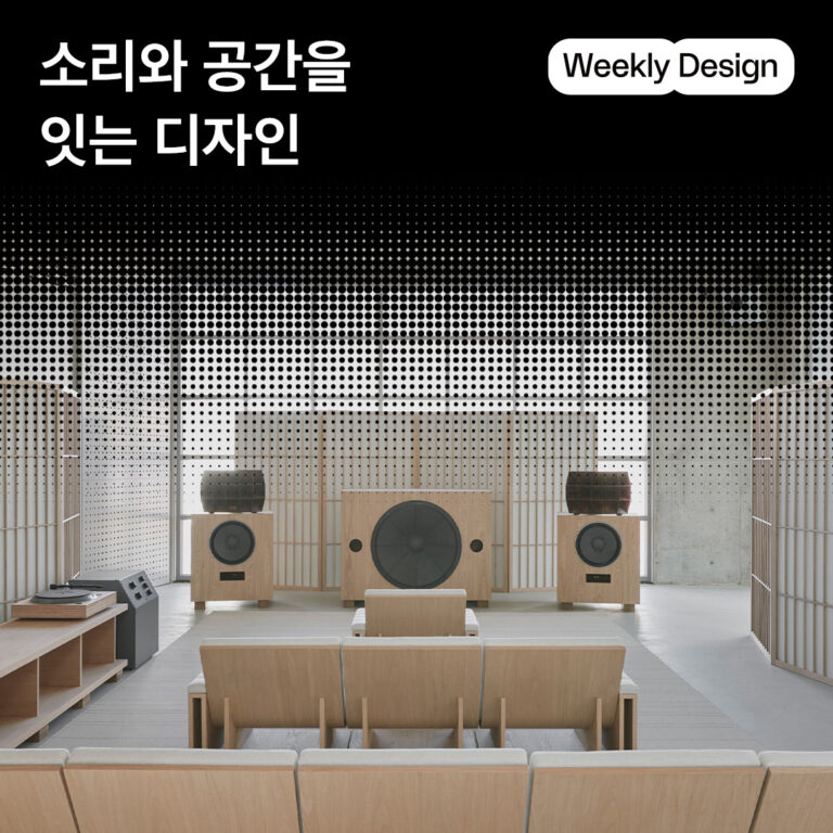 [위클리 디자인] 듣는 경험을 바꾸는 공간 디자인