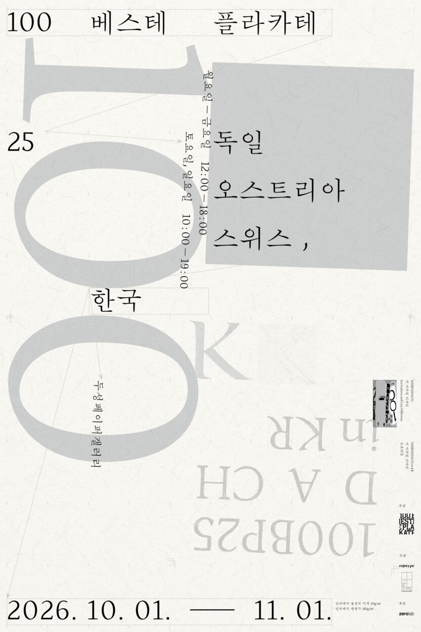 유럽 최고의 포스터 100점을 만나다, 〈100 베스테 플라카테 25〉 10 20261021073400 20261021 073359