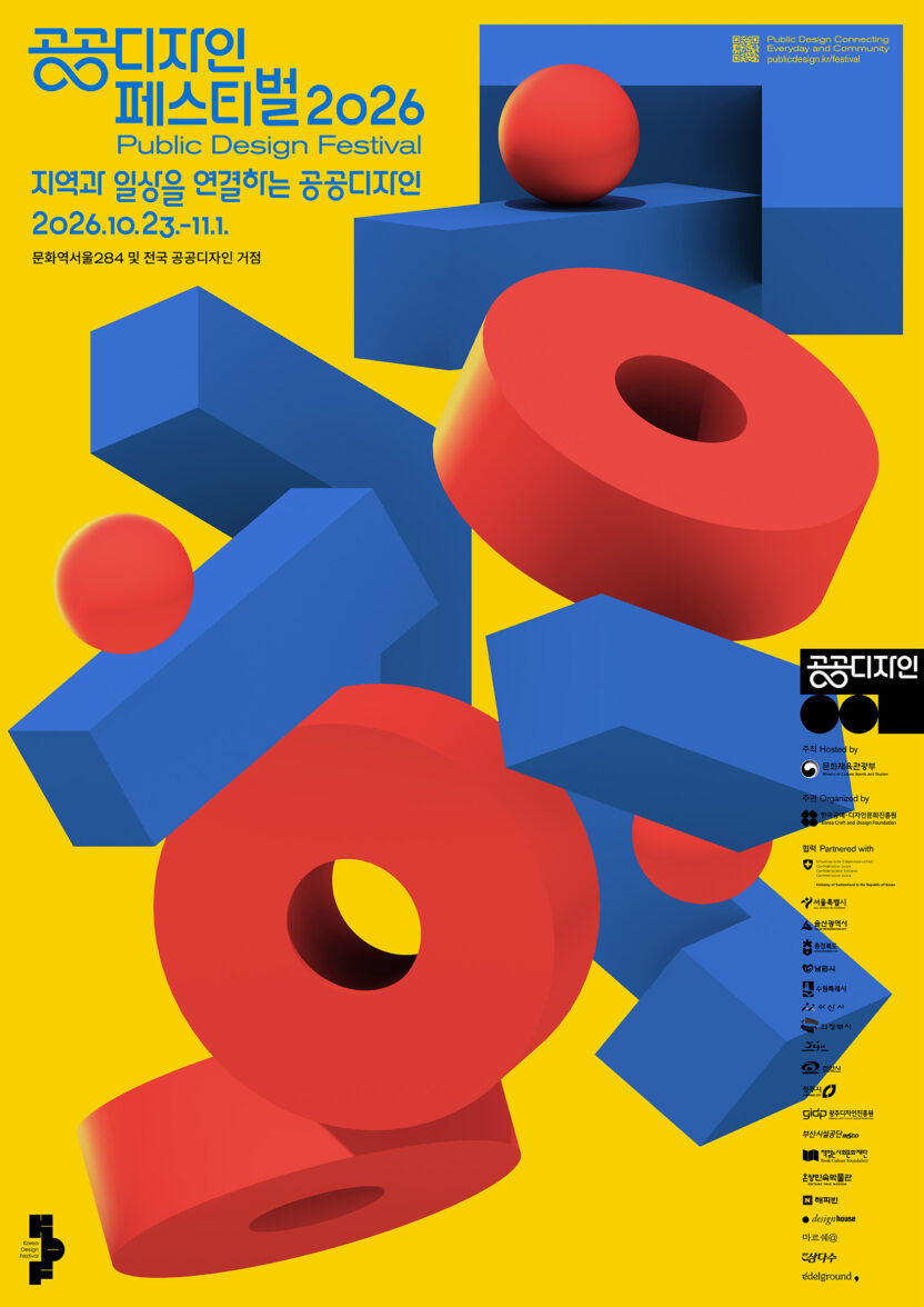 공공디자인 페스티벌 2026 1 20261021081404 20261021 081404